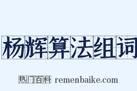 杨辉算法组词是什么意思的图片